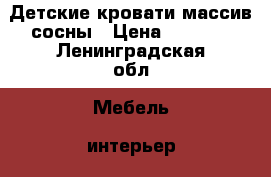 Детские кровати массив сосны › Цена ­ 9 050 - Ленинградская обл. Мебель, интерьер » Детская мебель   . Ленинградская обл.